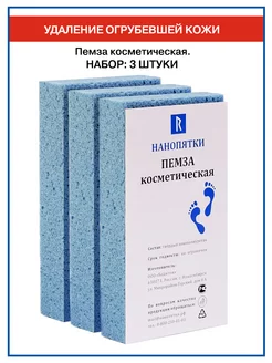 Пемза безопасная для ног. Набор 3 шт НАНОПЯТКИ 2718664 купить за 295 ₽ в интернет-магазине Wildberries