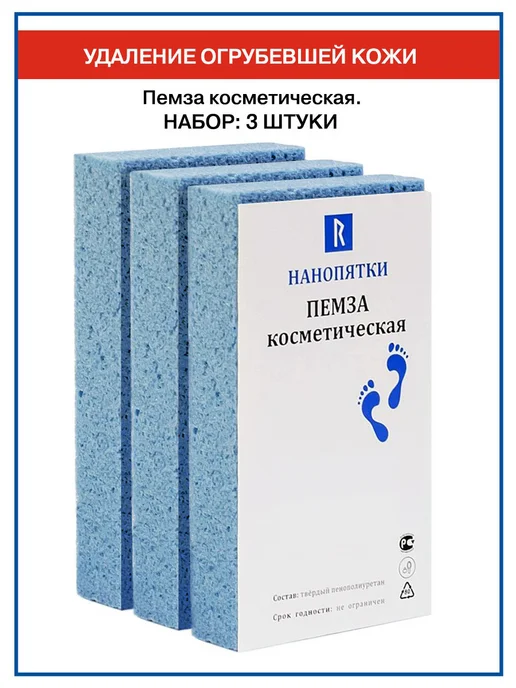 Нанопятки Пемза безопасная для ног. Набор 3 шт, 3 шт