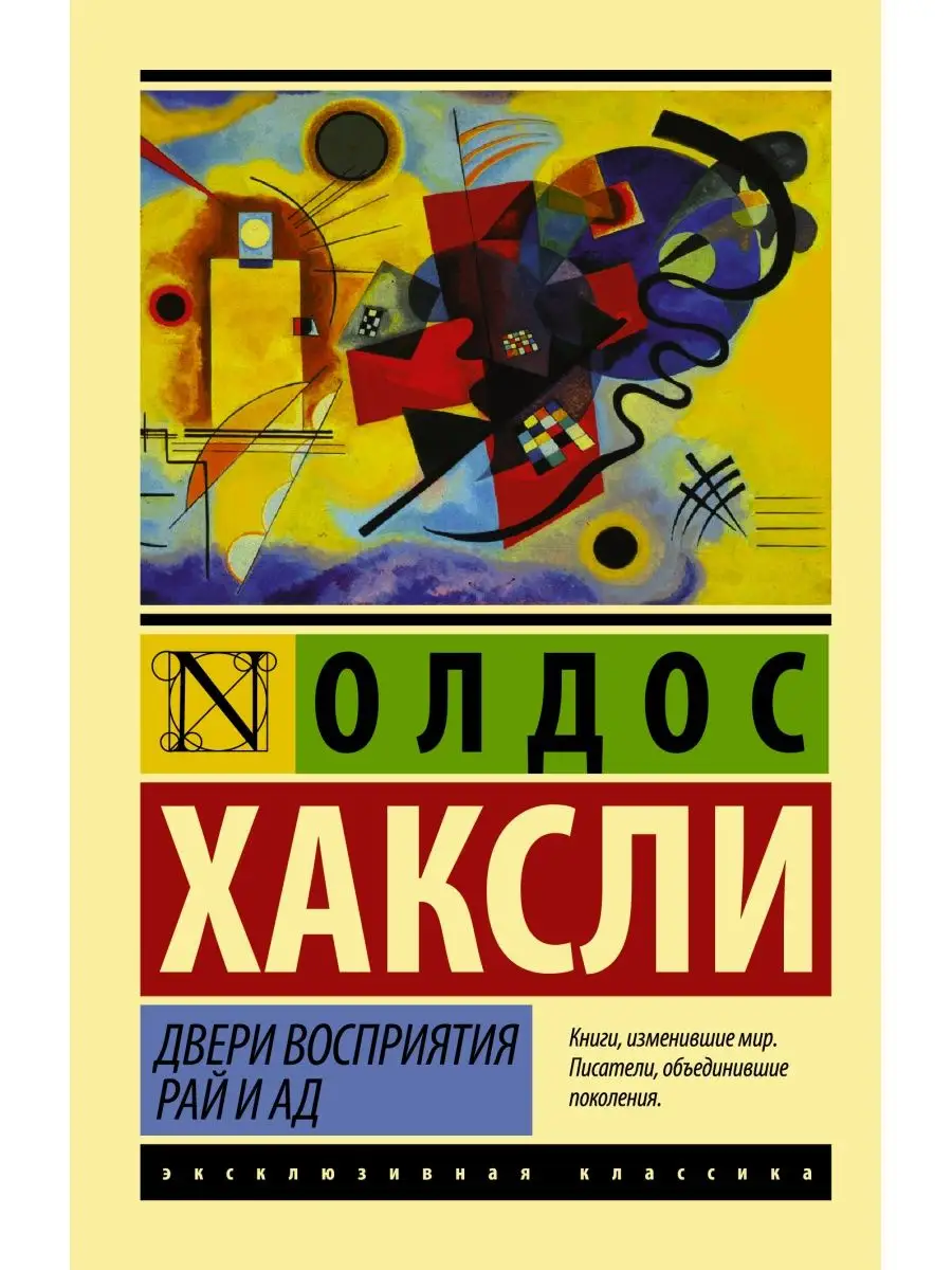 Двери восприятия. Рай и ад Издательство АСТ 2719317 купить за 298 ₽ в  интернет-магазине Wildberries