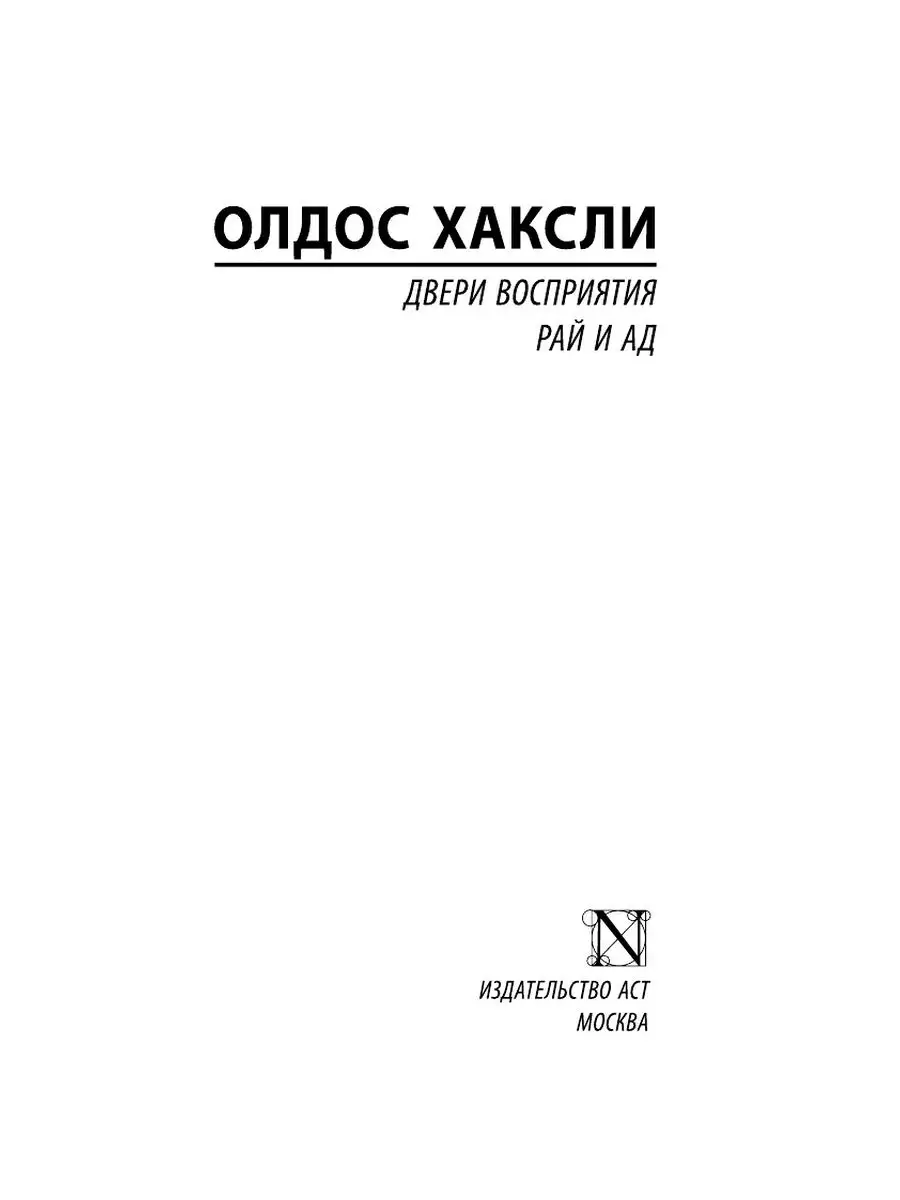 Двери восприятия. Рай и ад Издательство АСТ 2719317 купить за 298 ₽ в  интернет-магазине Wildberries