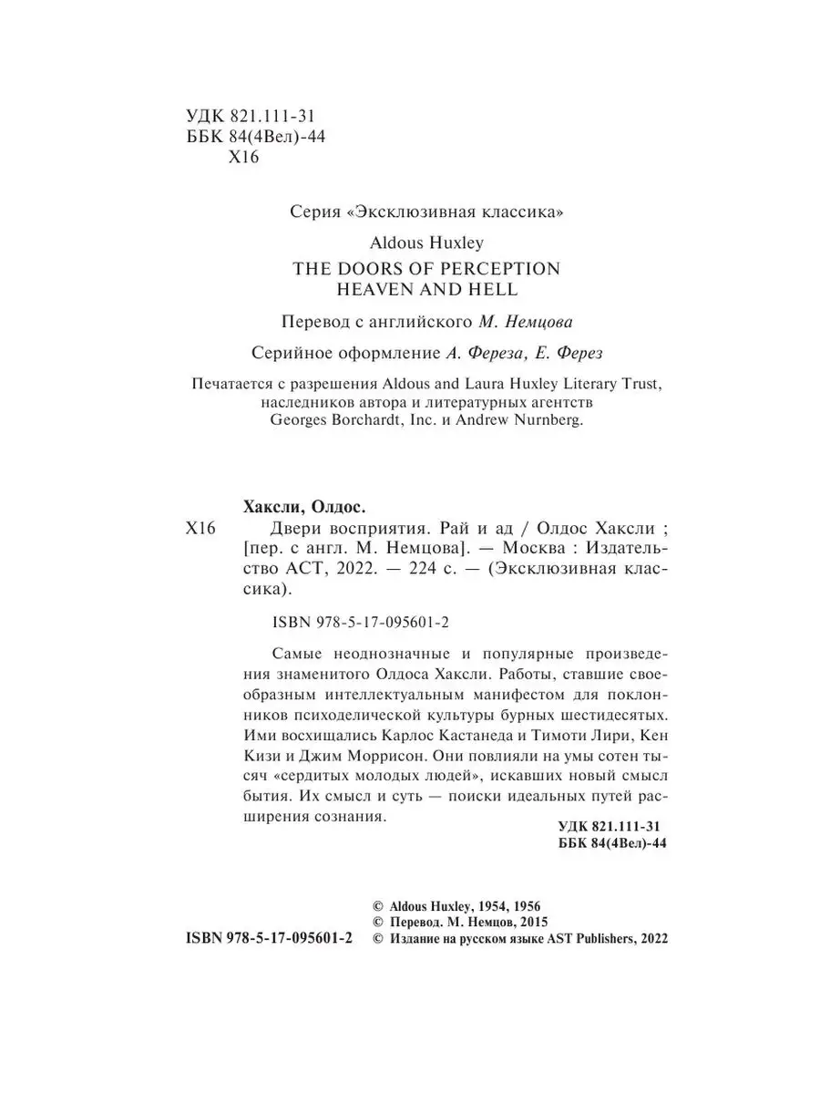 Двери восприятия. Рай и ад Издательство АСТ 2719317 купить за 298 ₽ в  интернет-магазине Wildberries