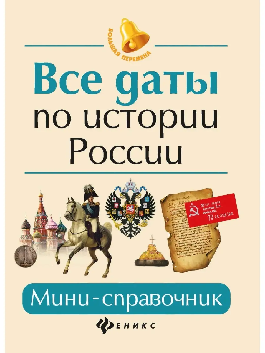 Все даты по истории России: Справочник Издательство Феникс 2723036 купить в  интернет-магазине Wildberries