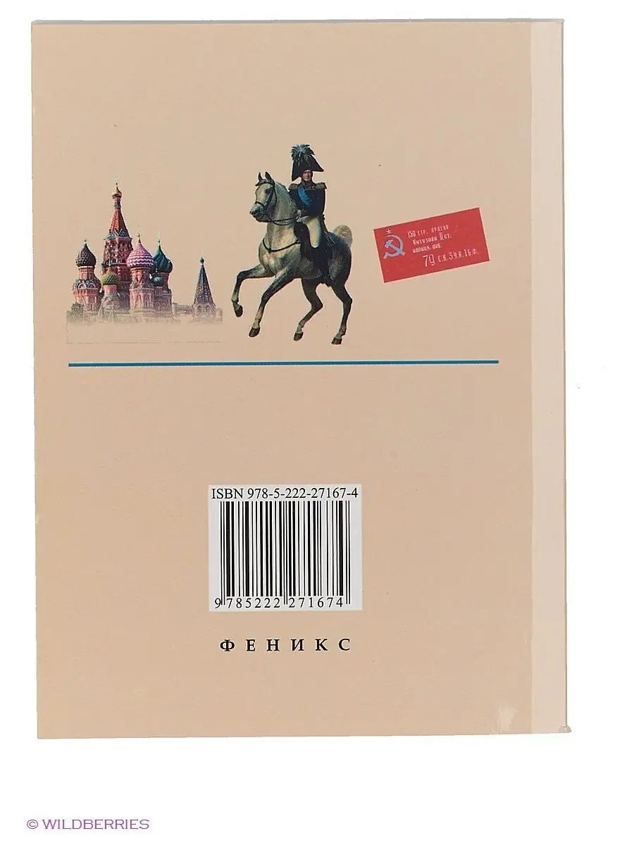 Все даты по истории России: Справочник Издательство Феникс 2723036 купить в  интернет-магазине Wildberries