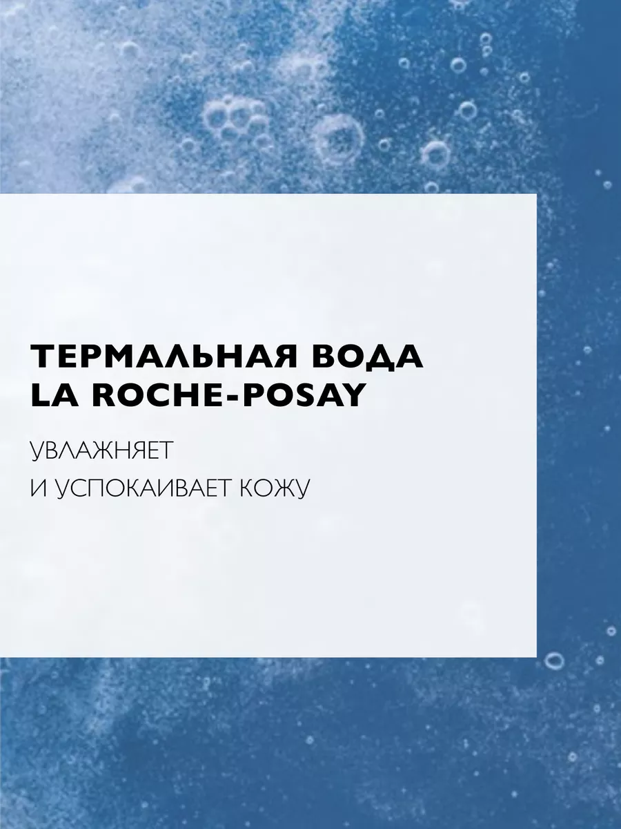 Мицеллярная вода для чувствительной кожи, 200 мл. LA ROCHE-POSAY 2733228  купить за 1 070 ₽ в интернет-магазине Wildberries