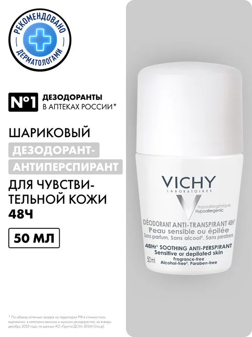 VICHY Шариковый дезодорант для чувствительной кожи 48 ч 50 мл