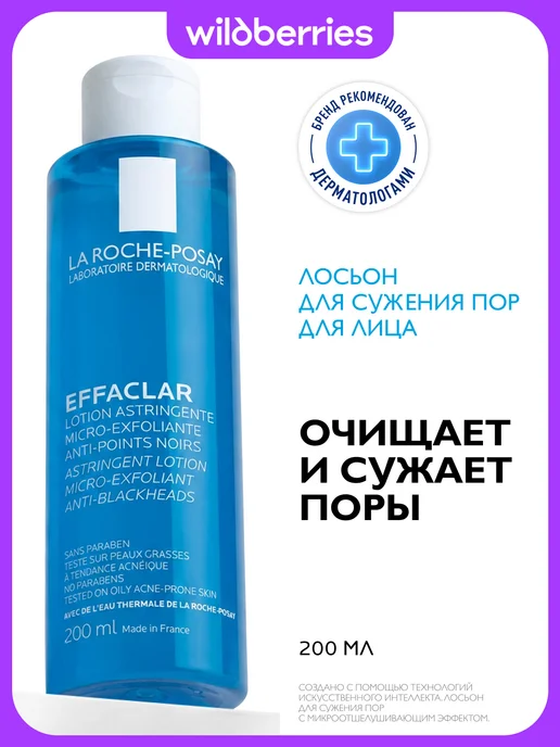 LA ROCHE-POSAY Effaclar Лосьон для лица от прыщей, акне и постакне 200 мл, 200 мл