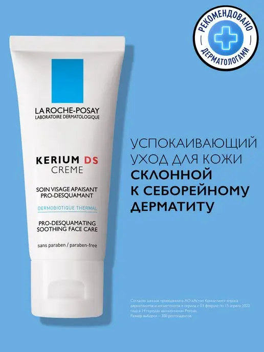 LA ROCHE-POSAY KERIUM DS Creme Успокаивающий крем для лица 40 мл