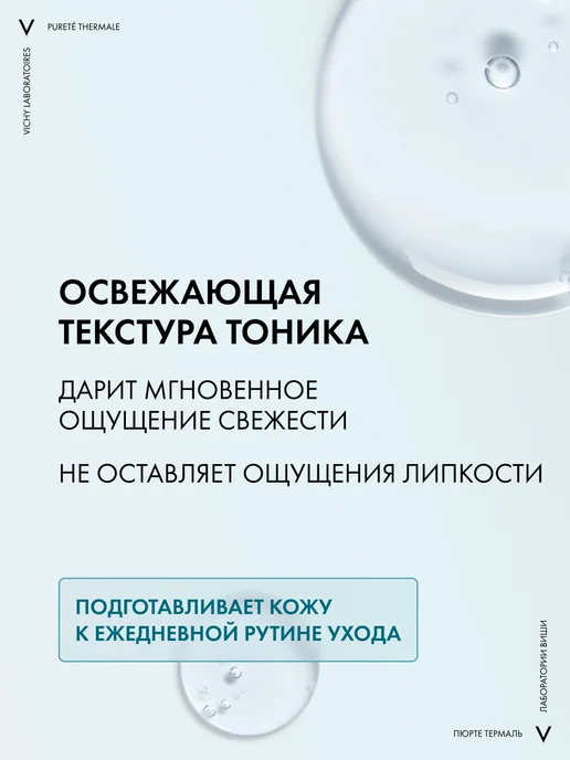 VICHY Purete Thermale Совершенствующий тоник для лица 200 мл, 200 мл, фото 5