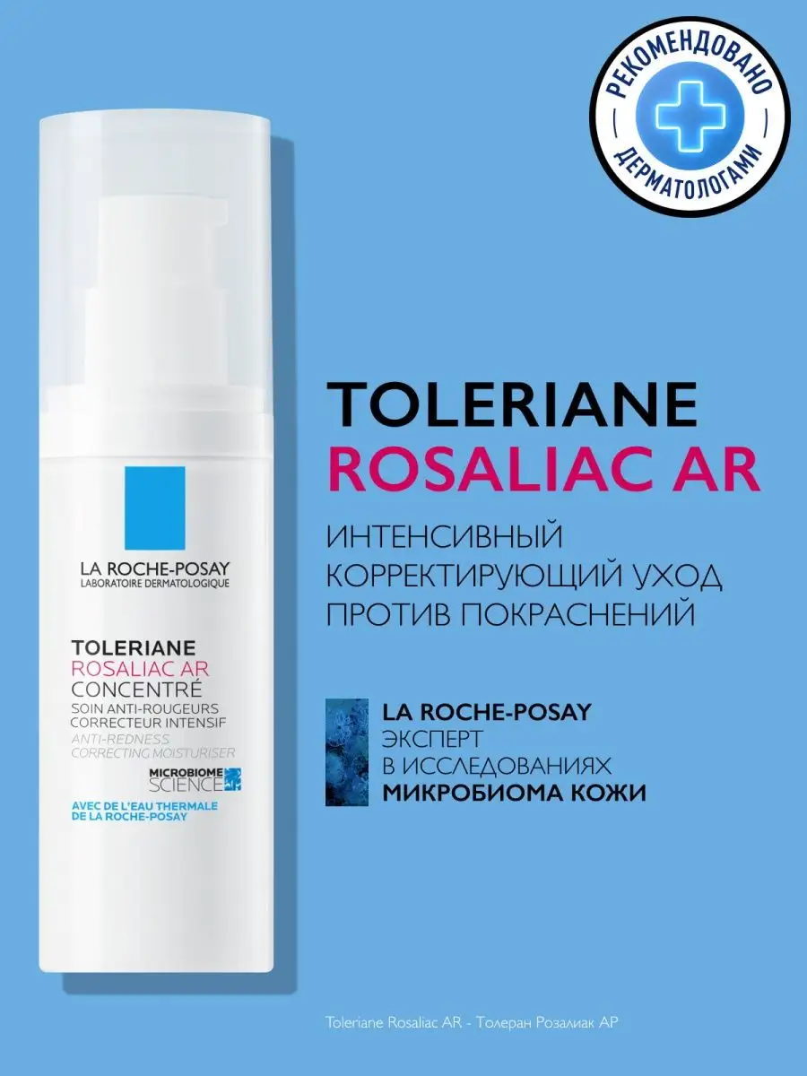 Toleriane Rosaliac AR Корректирующий уход для лица, 40 мл LA ROCHE-POSAY  2733317 купить за 2 086 ₽ в интернет-магазине Wildberries