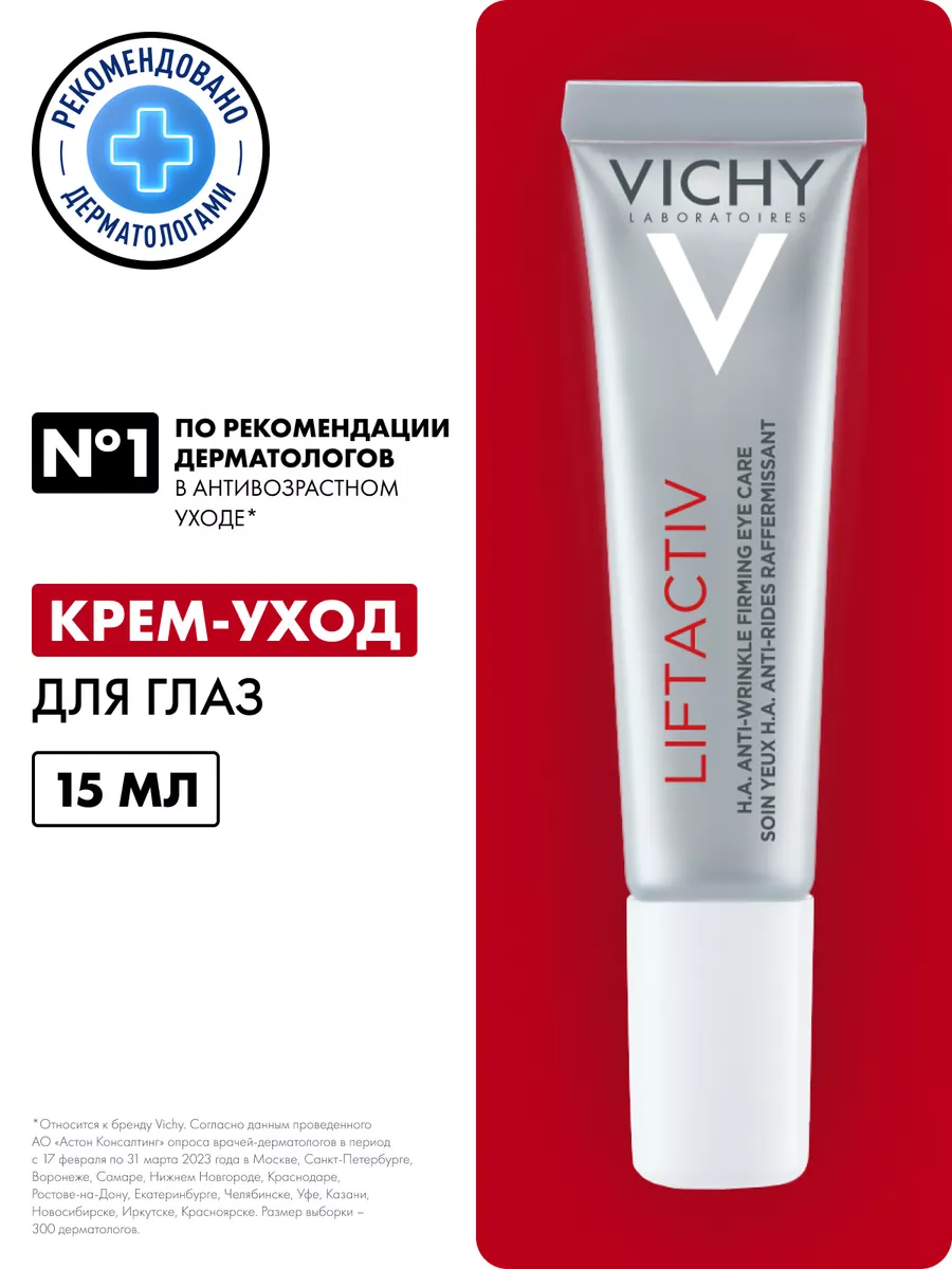 Liftactiv Supreme Антивозрастной крем вокруг глаз, 15 мл VICHY 2733321  купить за 3 450 ₽ в интернет-магазине Wildberries