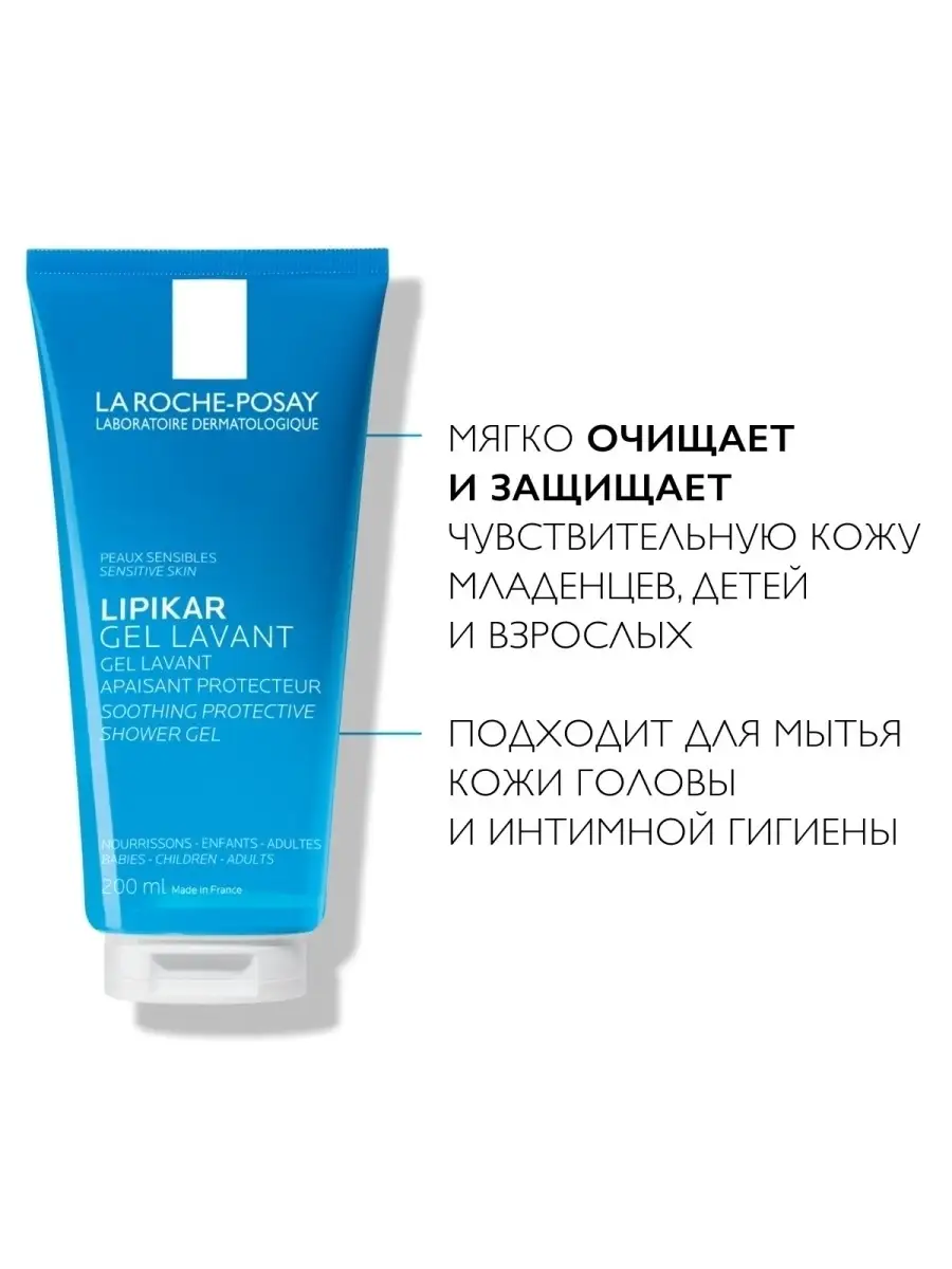 LIPIKAR GEL LAVANT Гель для душа для детей и взрослых 200 мл LA ROCHE-POSAY  2733390 купить в интернет-магазине Wildberries