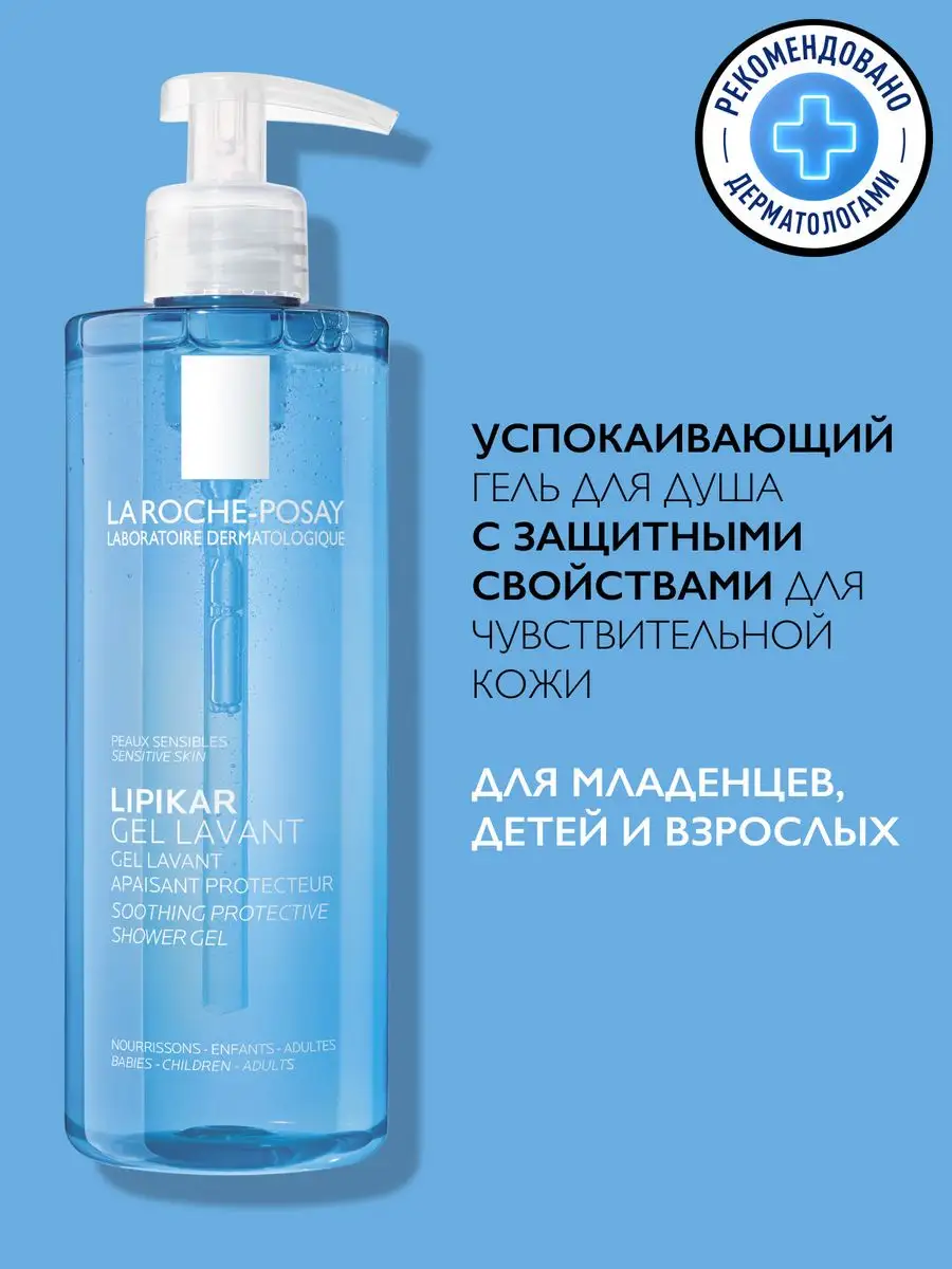 Lipikar Gel Lavant Гель для душа для детей и взрослых 400 мл LA ROCHE-POSAY  2733391 купить за 1 572 ₽ в интернет-магазине Wildberries