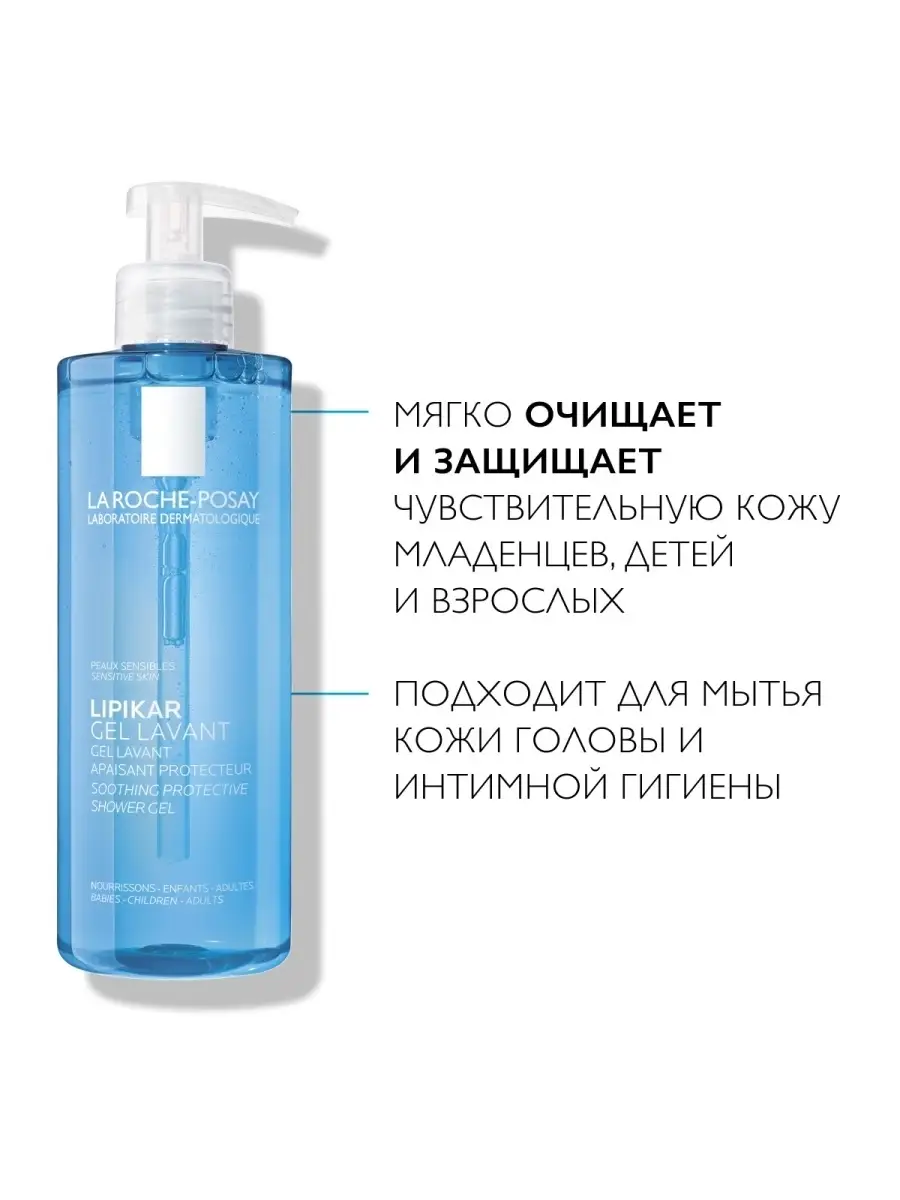 Lipikar Gel Lavant Гель для душа для детей и взрослых 400 мл LA ROCHE-POSAY  2733391 купить за 1 383 ₽ в интернет-магазине Wildberries