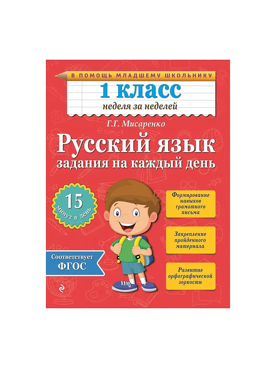 Русский язык. 1 класс. Задания на Эксмо 2737958 купить в интернет-магазине  Wildberries