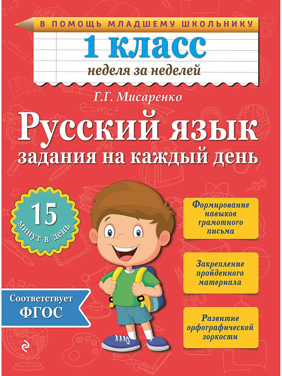 Русский язык. 1 класс. Задания на Эксмо 2737958 купить в интернет-магазине  Wildberries