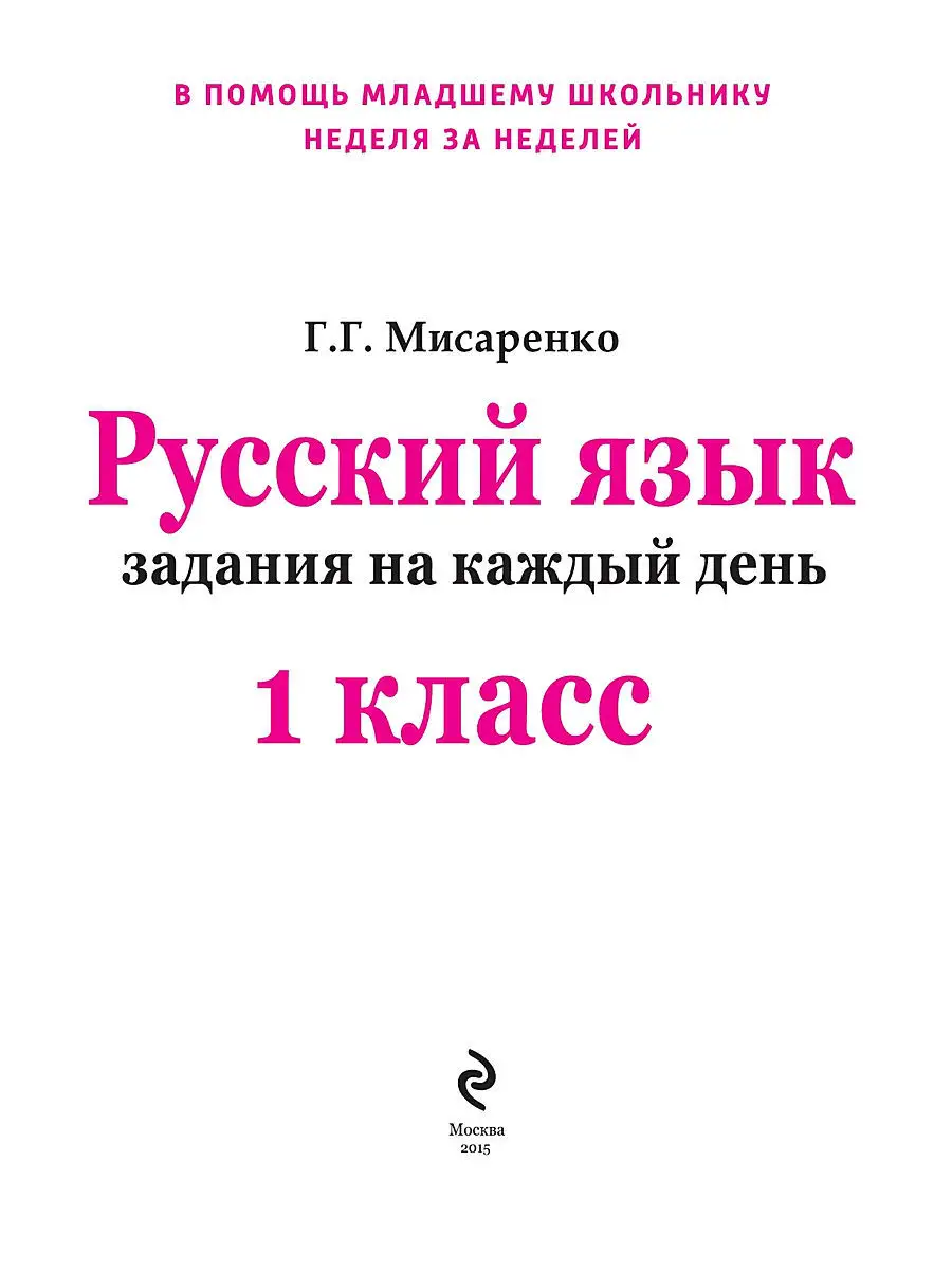 Русский язык. 1 класс. Задания на Эксмо 2737958 купить в интернет-магазине  Wildberries