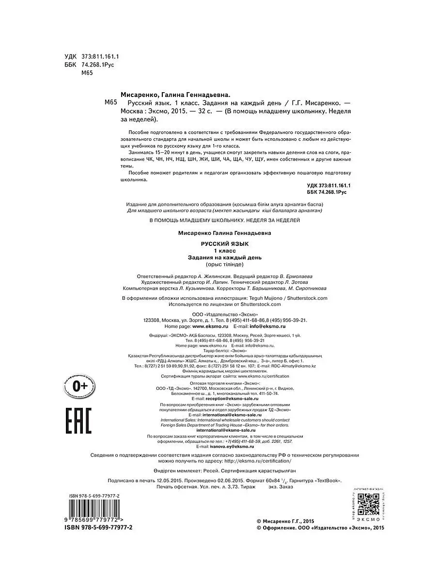 Русский язык. 1 класс. Задания на Эксмо 2737958 купить в интернет-магазине  Wildberries