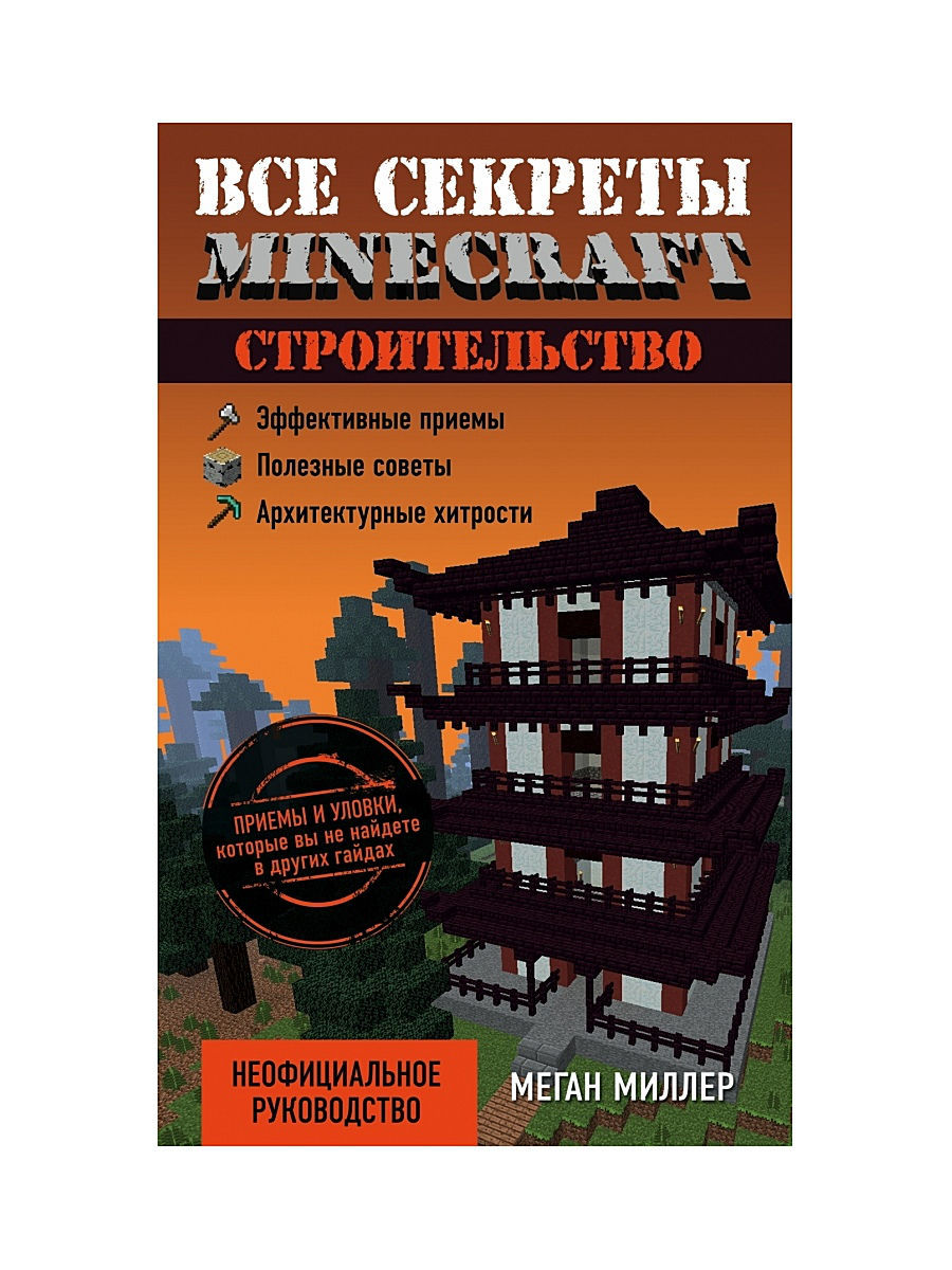 Строительство. Все секреты Minecraft Эксмо 2738185 купить в  интернет-магазине Wildberries