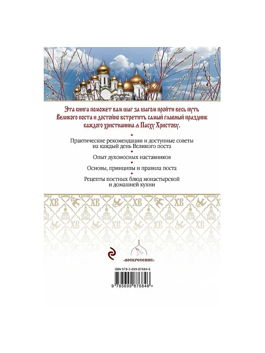 Великий пост и Пасха. Светлое Христово Воскресение Эксмо 2738364 купить в  интернет-магазине Wildberries