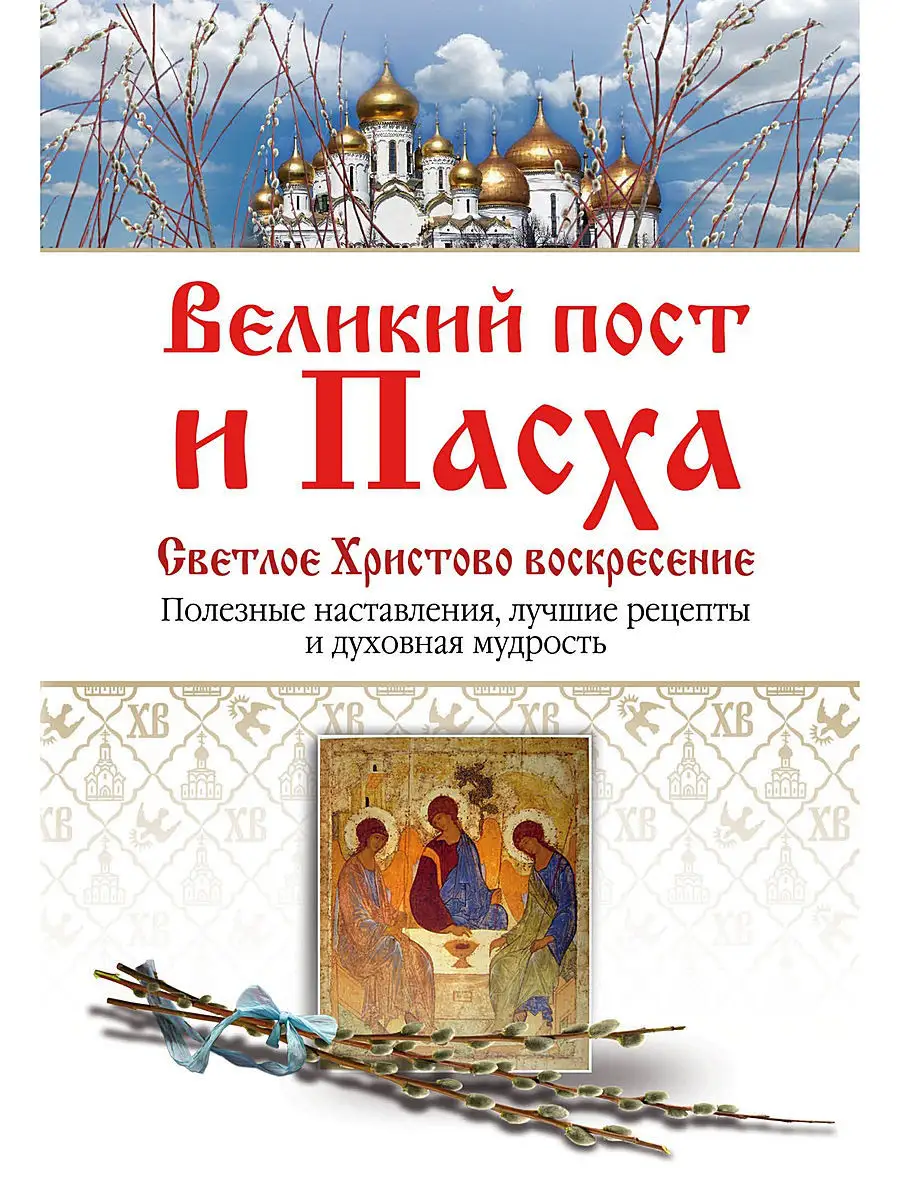 Великий пост и Пасха. Светлое Христово Воскресение Эксмо 2738364 купить в  интернет-магазине Wildberries