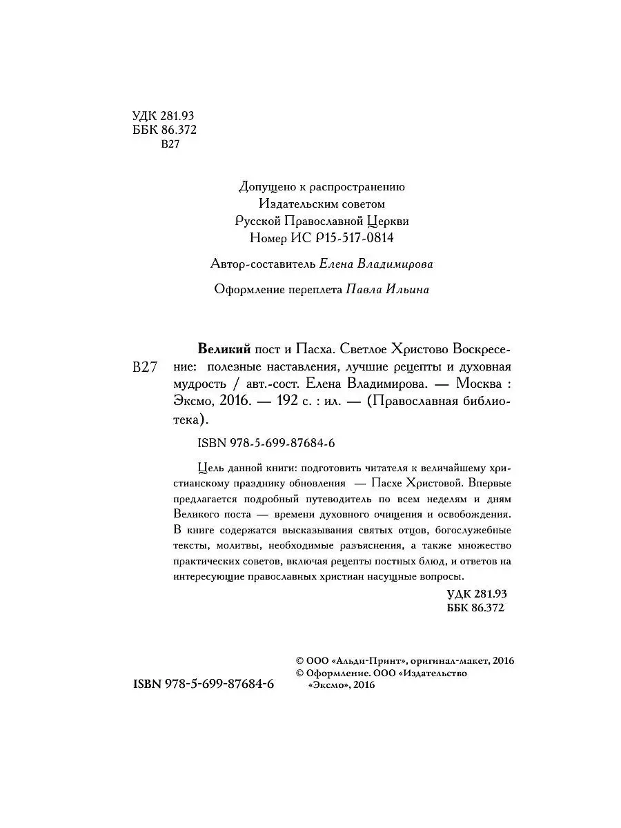 Великий пост и Пасха. Светлое Христово Воскресение Эксмо 2738364 купить в  интернет-магазине Wildberries