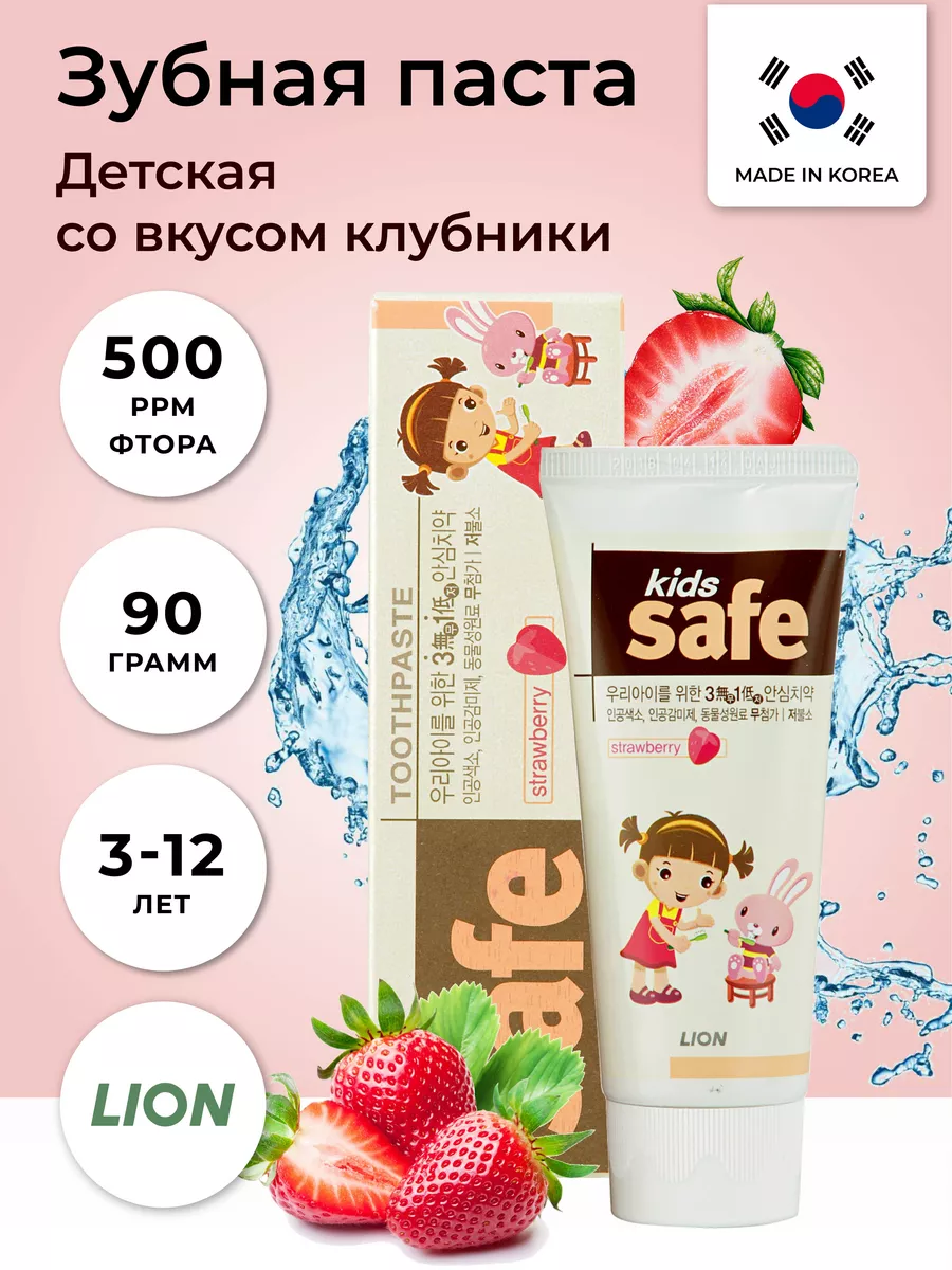 Детская зубная паста со вкусом клубники Kids safe Lion LION 2740782 купить  за 300 ₽ в интернет-магазине Wildberries