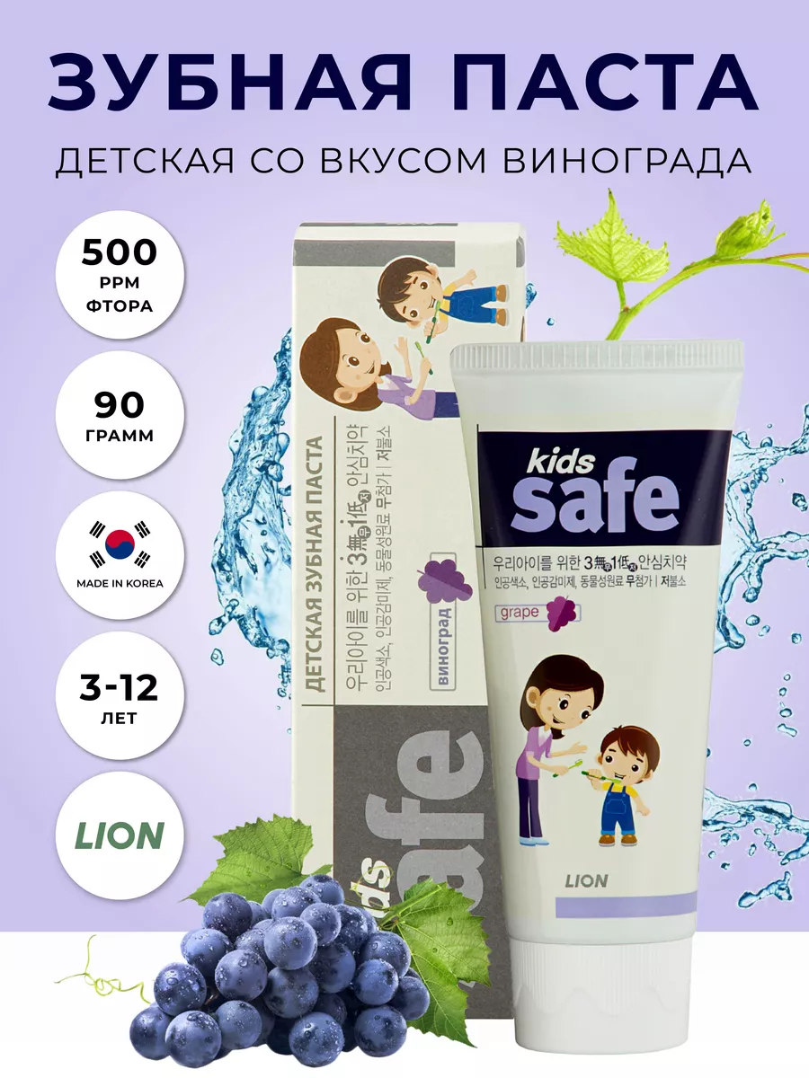 Lion Зубная паста детская со вкусом винограда Kids Safe 90 г корейская