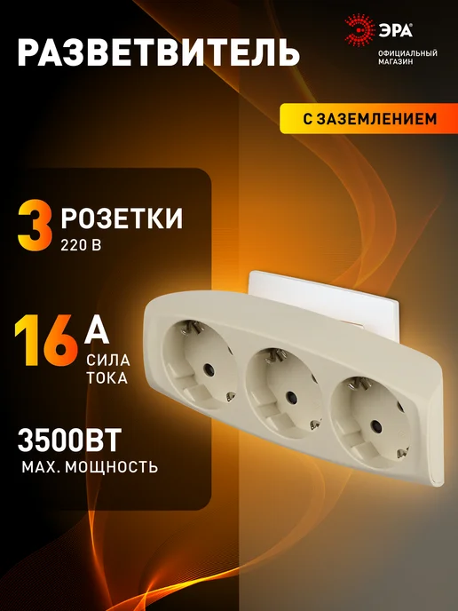 ЭРА Тройник для розетки с заземлением 3500 Вт 16 А, 3500 Вт