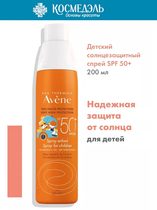 Avene Детский солнцезащитный спрей SPF 50+ 200 мл Авен, 200 мл