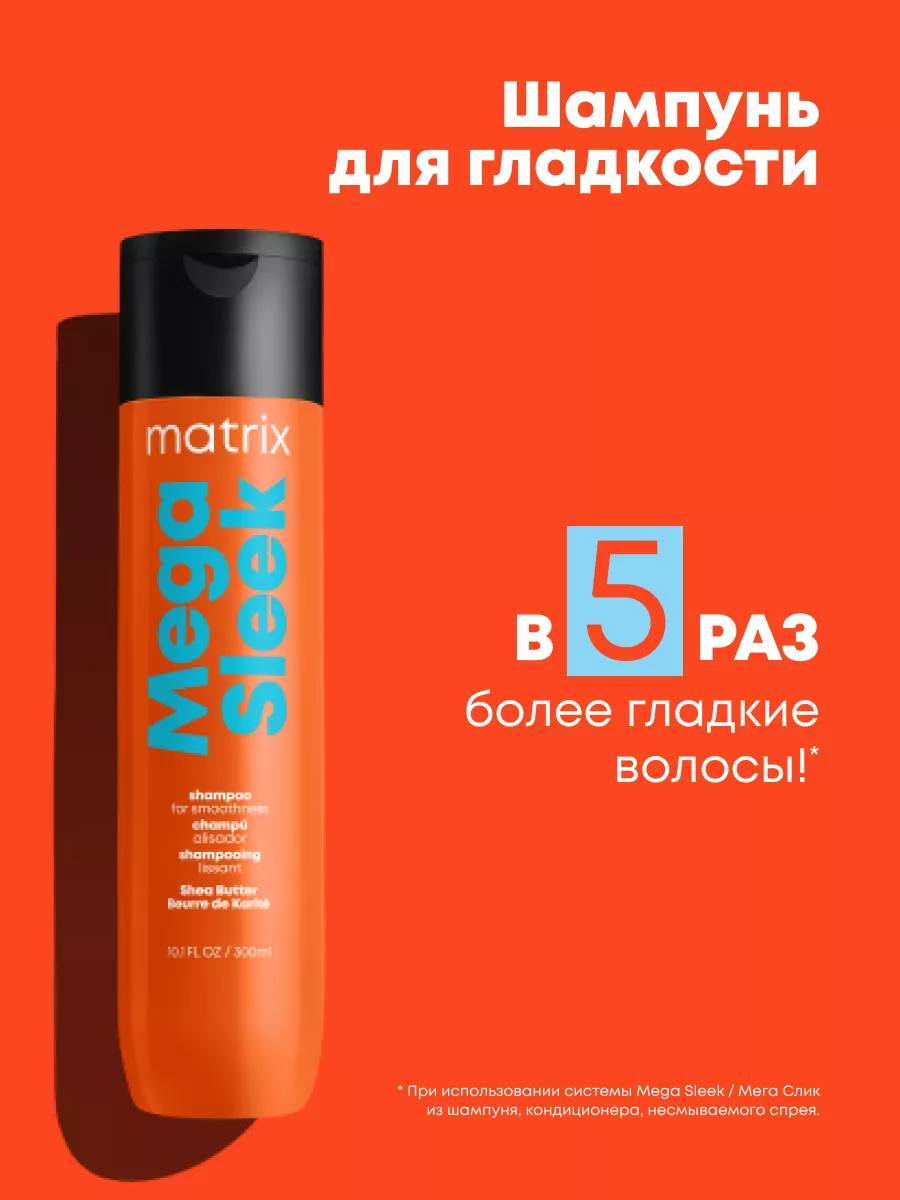 Шампунь для гладкости непослушных волос Mega Sleek, 300 мл MATRIX 2750167  купить в интернет-магазине Wildberries