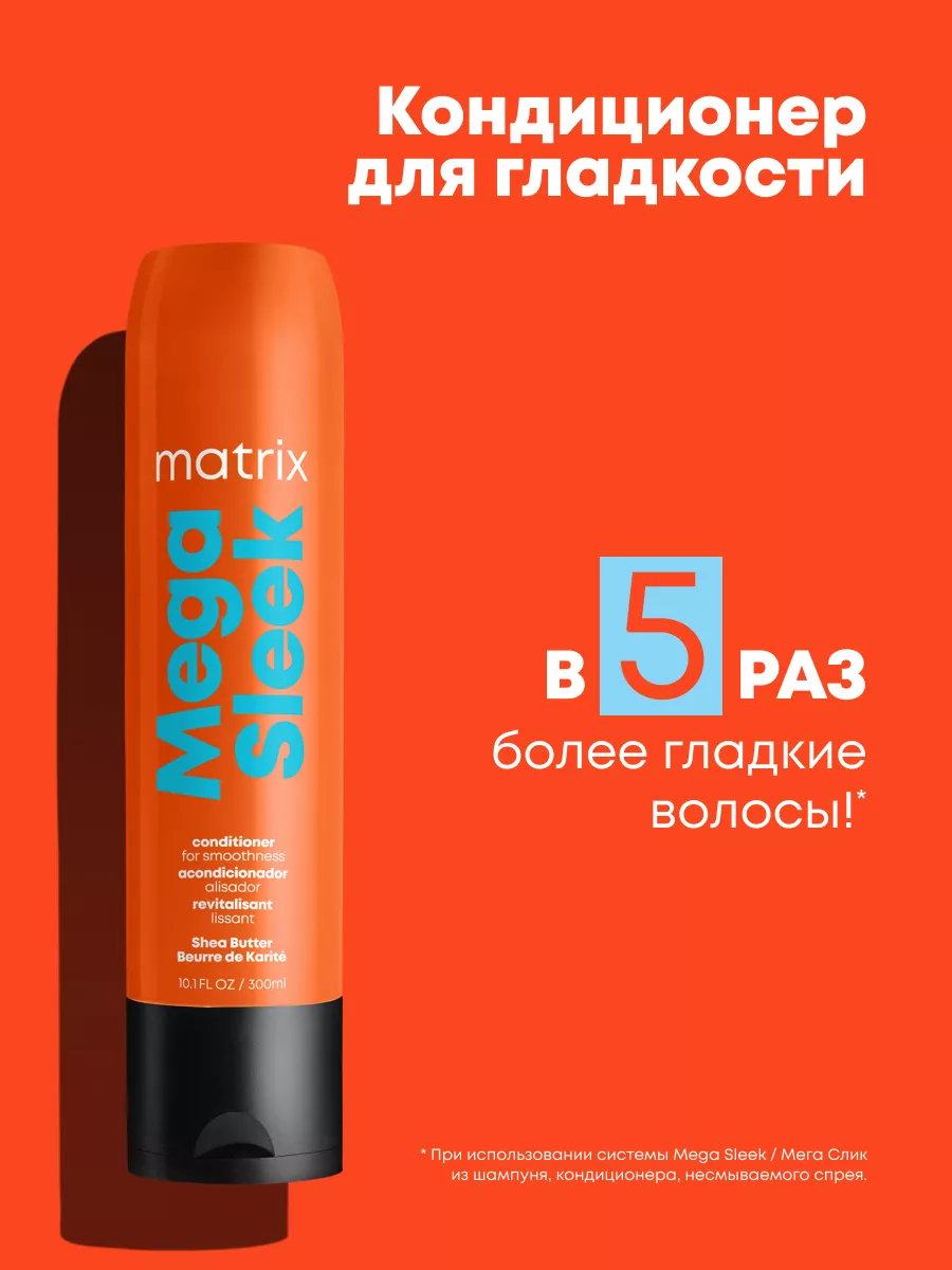 Профессиональный кондиционер Mega Sleek для гладкости волос MATRIX 2750168  купить в интернет-магазине Wildberries