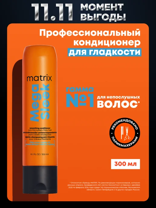 Matrix Профессиональный кондиционер Mega Sleek для гладкости волос, 300 мл