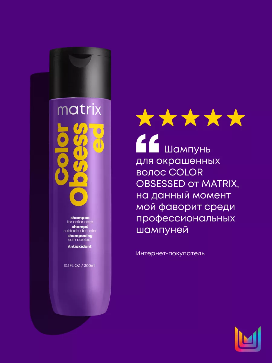 Шампунь для окрашенных волос Color Obsessed, 300 мл MATRIX 2750169 купить  за 677 ₽ в интернет-магазине Wildberries