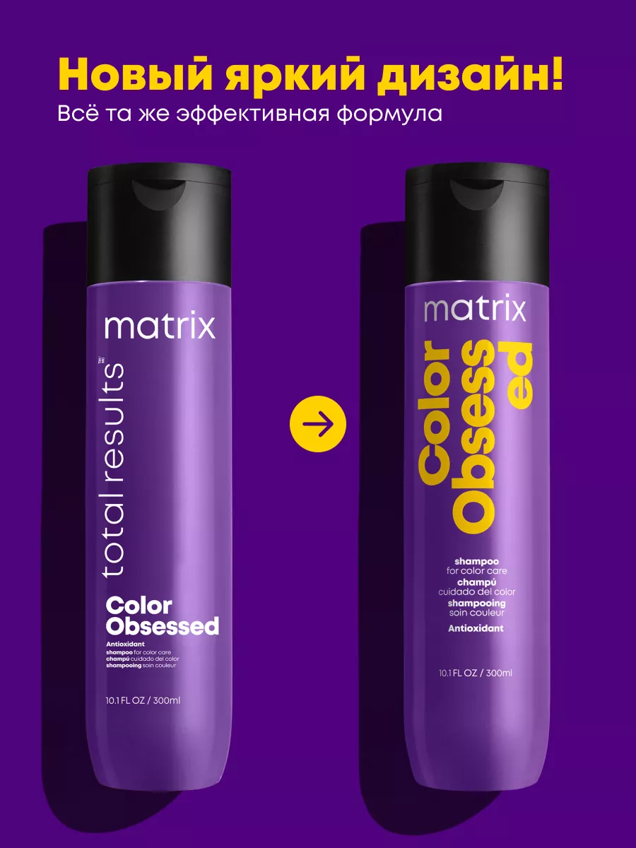 Шампунь для окрашенных волос Color Obsessed, 300 мл MATRIX 2750169 купить  за 533 ₽ в интернет-магазине Wildberries