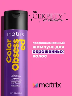 Шампунь для окрашенных волос Color Obsessed, 300 мл MATRIX 2750169 купить за 671 ₽ в интернет-магазине Wildberries