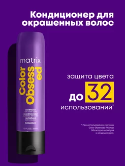 Кондиционер для окрашенных волос Color Obsessed, 300 мл MATRIX 2750170 купить за 763 ₽ в интернет-магазине Wildberries