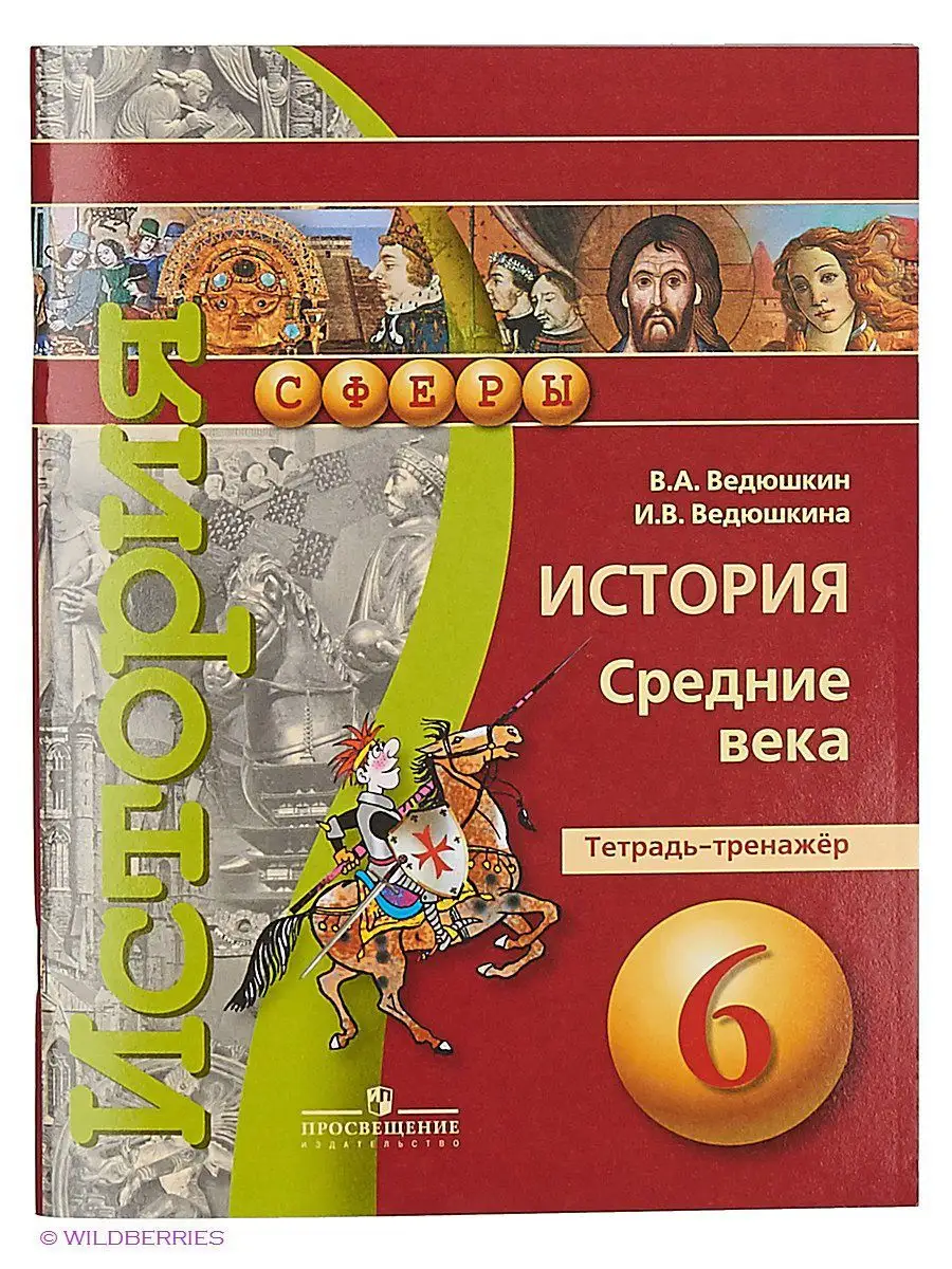 Ведюшкин. История. Средние века. 6 класс. Тетрадь-тренажёр Просвещение  2754508 купить за 190 ₽ в интернет-магазине Wildberries