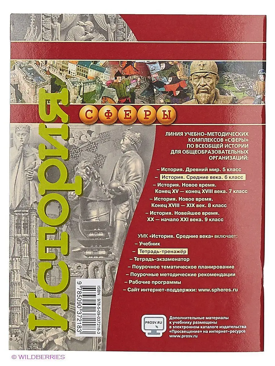 Ведюшкин. История. Средние века. 6 класс. Тетрадь-тренажёр Просвещение  2754508 купить за 190 ₽ в интернет-магазине Wildberries