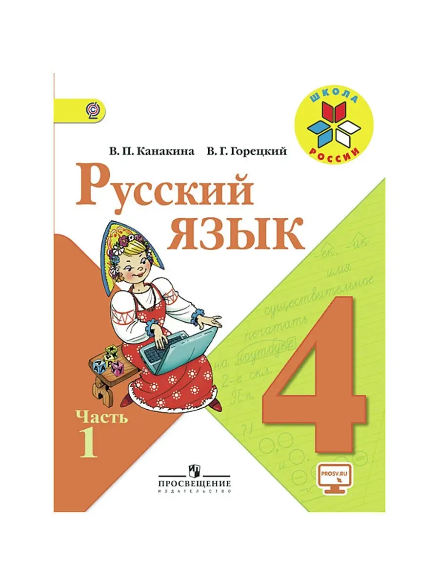 ГДЗ по Русскому языку для 4 класса