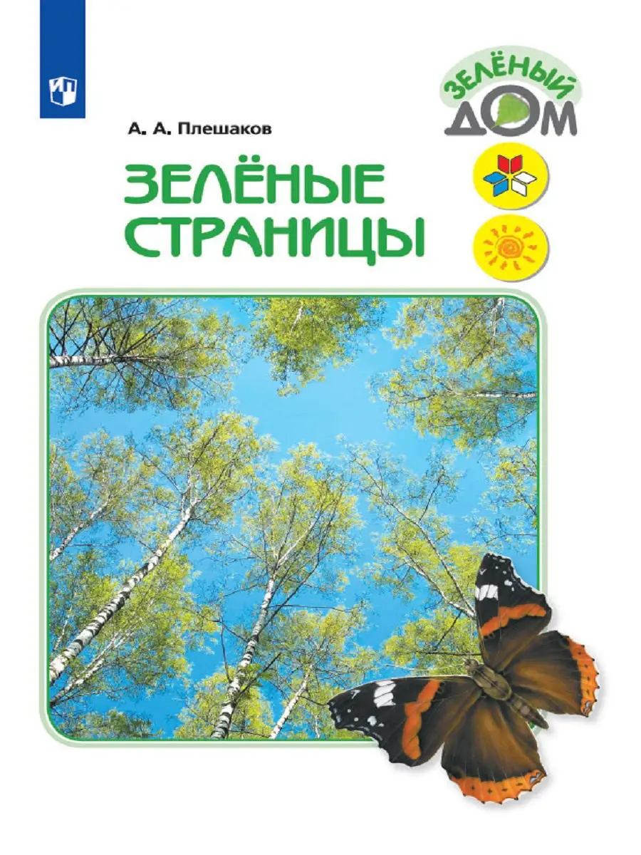 Плешаков. Зелёные страницы Просвещение 2754622 купить за 795 ₽ в  интернет-магазине Wildberries