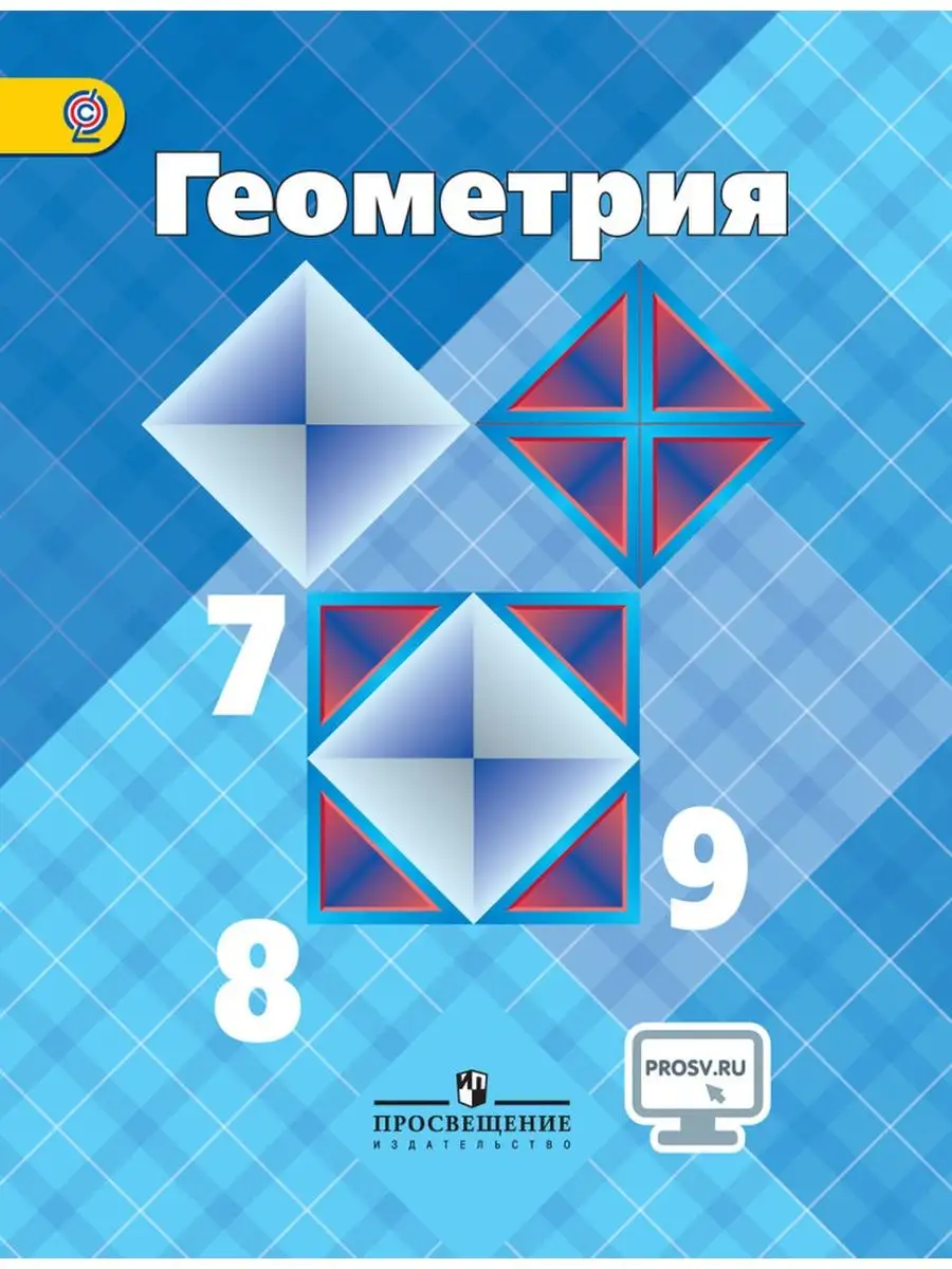 Атанасян. Геометрия. 7-9 кл. Учебник С online поддержкой Просвещение  2754702 купить в интернет-магазине Wildberries