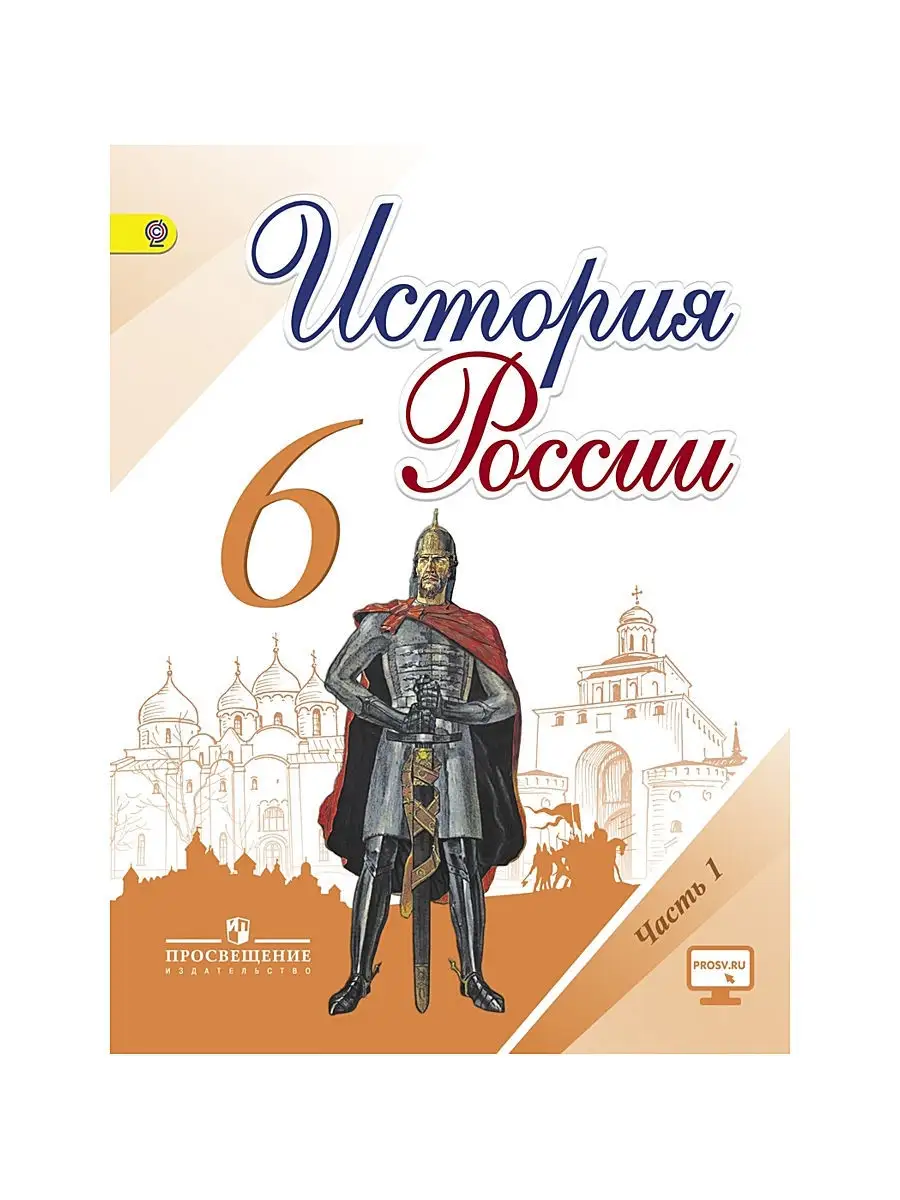 Арсентьев. История России. 6 класс. Учебник. Часть 1 Просвещение 2754808  купить в интернет-магазине Wildberries