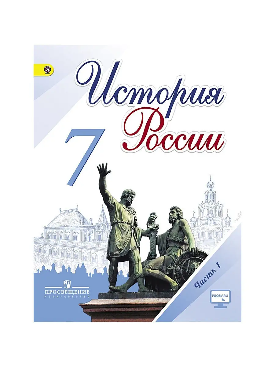 Арсентьев. История России. 7 класс. Учебник. Часть 1 Просвещение 2754810  купить в интернет-магазине Wildberries