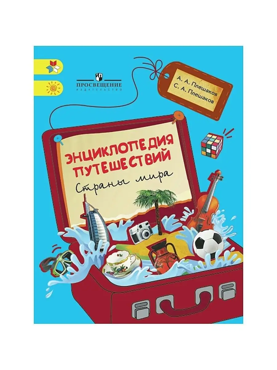 Плешаков. Энциклопедия путешествий. Страны мира Просвещение 2754832 купить  за 806 ₽ в интернет-магазине Wildberries
