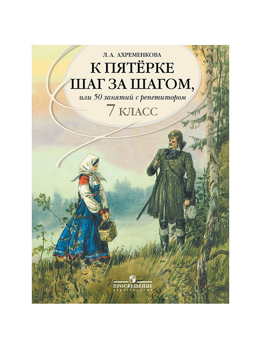 Ахременкова к пятерке. Ахременкова к пятерке шаг за шагом 5 класс. Л.А.Ахременкова. Ахременкова русский язык. Ахременкова 2-4.