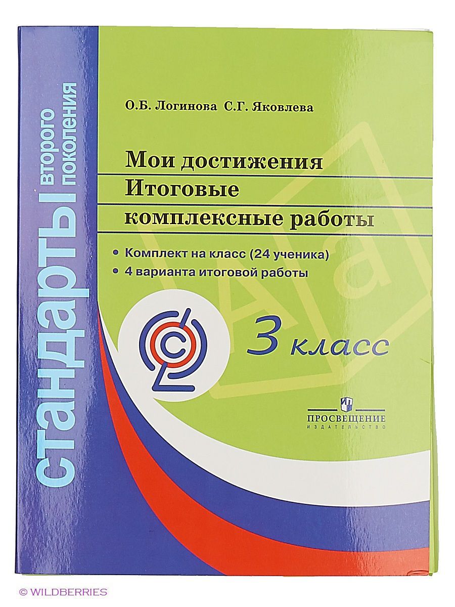 Итоговые комплексные работы. 3 класс Просвещение 2754985 купить в  интернет-магазине Wildberries