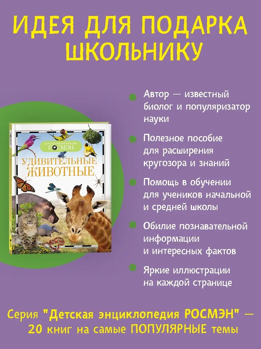 Книга Удивительные животные. Детская энциклопедия школьника РОСМЭН 2756140  купить за 299 ₽ в интернет-магазине Wildberries