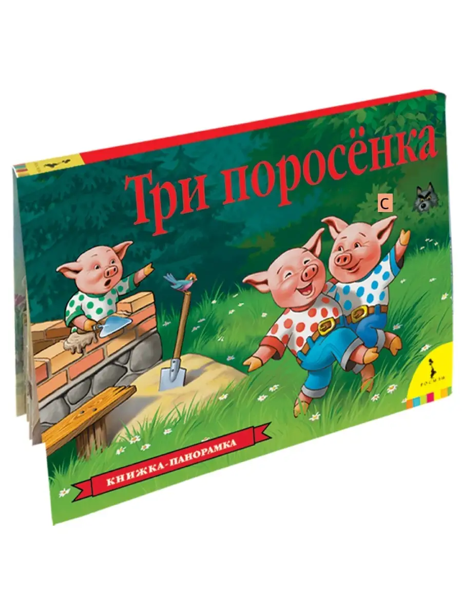 Книга Три поросенка. Книжка-панорамка РОСМЭН 2756168 купить за 438 ₽ в  интернет-магазине Wildberries