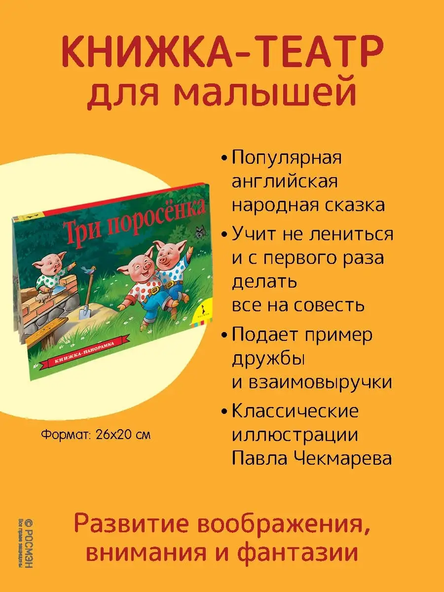 Книга Три поросенка. Книжка-панорамка РОСМЭН 2756168 купить за 398 ₽ в  интернет-магазине Wildberries