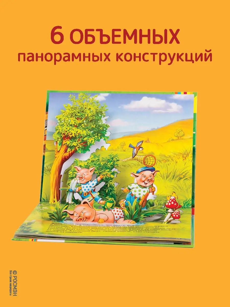 Книга Три поросенка. Книжка-панорамка РОСМЭН 2756168 купить за 398 ₽ в  интернет-магазине Wildberries